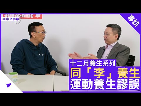 同「李」養生 運動養生謬誤 - 鄭丹瑞《健康旦》#李維恩 教授 #同李養生 Part 4 (CC中文字幕)