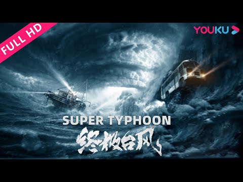 ENGSUB【终极台风 Super Typhoon】超级台风登陆惊险逃亡! | 灾难 | YOUKU MOVIE