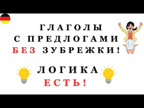 📚 Глаголы с предлогами БЕЗ зубрежки | ЛОГИКА ЕСТЬ 💡🇩🇪