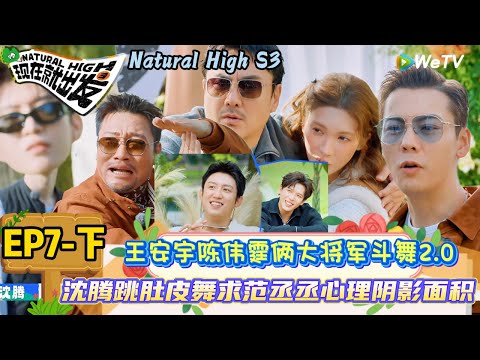 【现在就出发 第3季】 第7期下:王安宇陈伟霆俩大将军斗舞2.0,沈腾跳肚皮舞 | Natural High S3#现在就出发3#综艺#沈腾#范丞丞#王安宇#贾冰#黄景瑜#金晨#陈伟霆