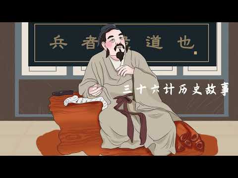 三十六計歷史故事 第三十一計:美人計丨孫子兵法丨名著丨國學丨有聲故事丨有聲書丨兒童故事丨啟蒙丨童話丨Chinese Fairy Tales丨文化丨睡前聽書 丨kids Audiobooks親子兒童