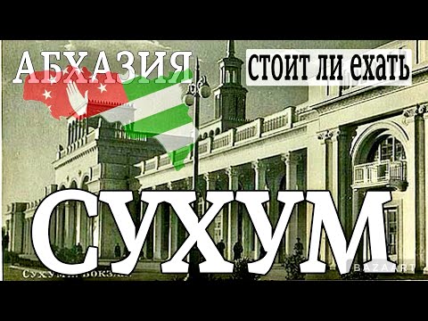 АБХАЗИЯ. СУХУМ. Рынок Цены Жилье - это Брехаловка! Что посмотреть в Столице?!