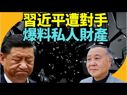袁弓夷:中南海點爆料 大陸官員直踩外媒機構 ! 習近平遭對手爆料私人財產