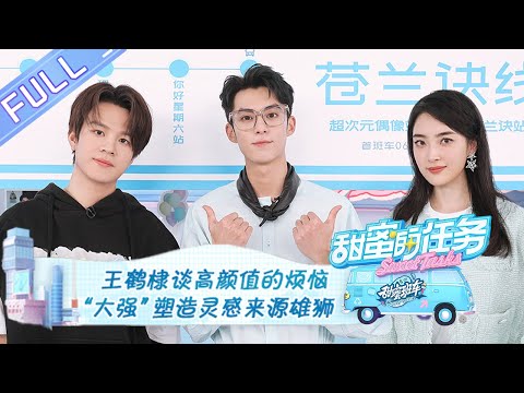 《甜蜜的任务 2022》王鹤棣篇 完整版:“东方青苍”王鹤棣谈高颜值烦恼!曝“大强”王者姿态塑造灵感来自雄狮? Sweet Tasks 2022 EP20220904丨MangoTV