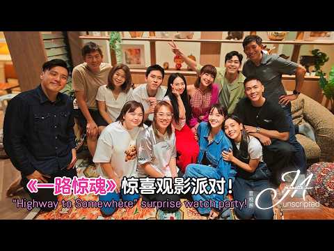 Jeanette Aw surprises the “Highway to Somewhere” cast with a watch party! 欧萱为《一路惊魂》演员们准备惊喜观影派对!