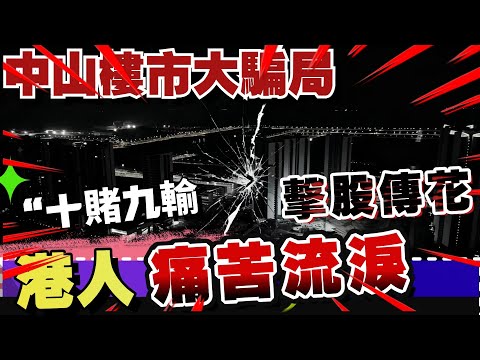 中山樓盤夜探系列丨中山樓市騙局丨港人痛哭流淚 😥丨早期營造最大騙局 血跌3分之二 血本無歸 丨全片區鬼城 投資者噶噩夢丨配套寥寥數幾 高價入市十賭九輸丨#中山爆料王 #夜探系列#中山中伏