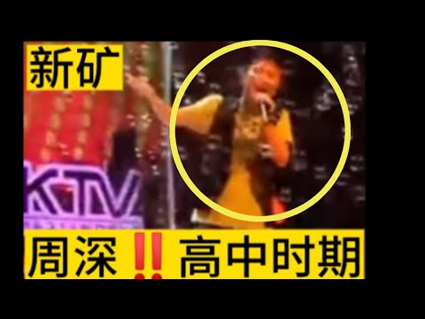 【周深】新矿你一定没有看过周深高中时期歌唱比赛,老天赏饭吃!周深14岁“戏腔”惊艳全校,央视跨年总导演分享录制幕后故事提到周深是“行走的cd”非常可爱温暖