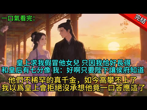 【完結爽文】皇上求我假冒他女兒 只因我恰好長得和皇后有七分像 我:好啊只要陛下讓侯府知道 他們不稀罕的真千金,如今高攀不上了...#一口氣看完 #完整版 #古言 #大女主 #古風小說 #爽文