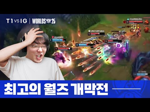 10.14|T1 vs IG 월즈 하이라이트|WORLDS 2025