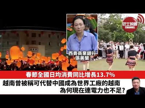 【晨早直播】春節全國日均消費同比增長13.7%。越南曾被稱可代替中國成為世界工廠的越南,為何現在出連電力也不足?26年2月27日