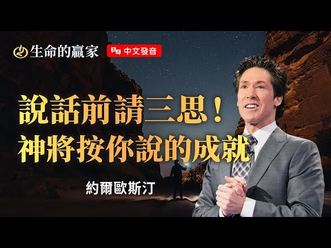【中文發音】不說好話不如閉嘴?錯誤的話語會抵消祝福!《謹守口舌》|生命的贏家 約爾歐斯汀 Joel Osteen