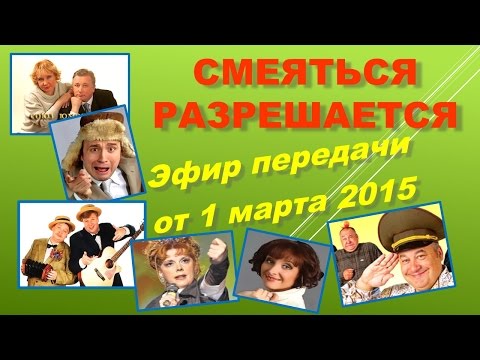 Смеяться Разрешается # 01.03.2015 | Смотреть смеяться разрешается.