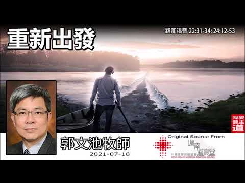 重新出發 (路加福音 22:31-34; 24:12-53) - 郭文池牧師