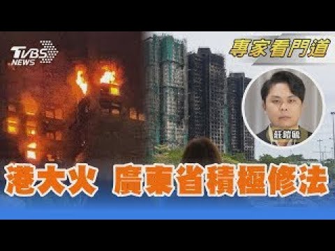 香港大火後 廣東省修法「突發應對條例」|莊鎧毓|FOCUS全球新聞 20251208