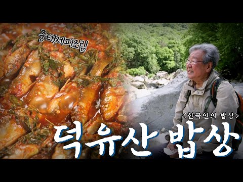 산에 기대어 살아가는 사람들의 몸과 마음을 치유하는 산중진미를 만나다 '덕유산 밥상', Korean Food|최불암의 한국인의밥상🍚 KBS 20210603