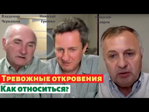 Тревожные откровения. Как относиться? Николай Гришко, Владимир Черкашин, Николай Лавров.