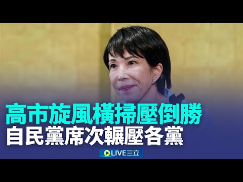 自民黨眾院獨拿316席 1955年創黨後最高 中間.年輕選民挺高市 自民黨破紀錄大勝 親台派奪回席次 "反高市聯盟"大咖落馬【全球解析】│新聞一把抓20260209│三立新聞台