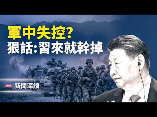 軍中風暴失控?將官放狠話、人大緊急封口;精神病院騙保關人,中共亂象全面爆發 主播:郭婷【新聞深讀】