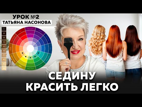 Как закрасить седину легко и без ошибок? Урок Татьяны Насоновой