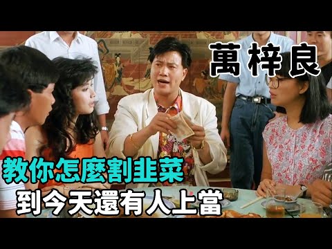 這才是“萬梓良”最囂張的電影,教你怎麼割韭菜,放到現在可能還管用