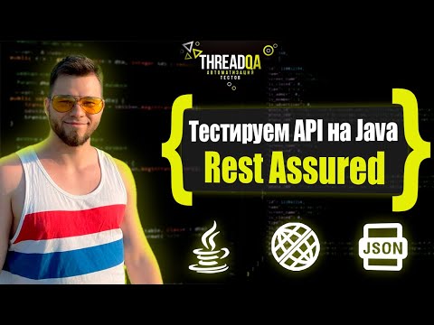 API ΠΠ²ΡΠΎΡΠ΅ΡΡΡ Ρ Π½ΡΠ»Ρ Rest Assured