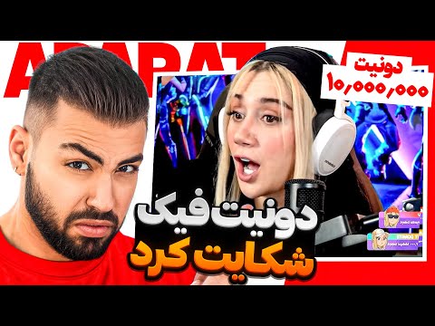 آپارات گردی | به خاطر شوخی با استریمرا ازم شکایت کردن 😱😂 بسههههه