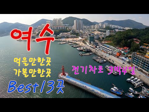 여수여행 13곳 추천 가족이 함께가서 좋았던곳 {전기차여행}