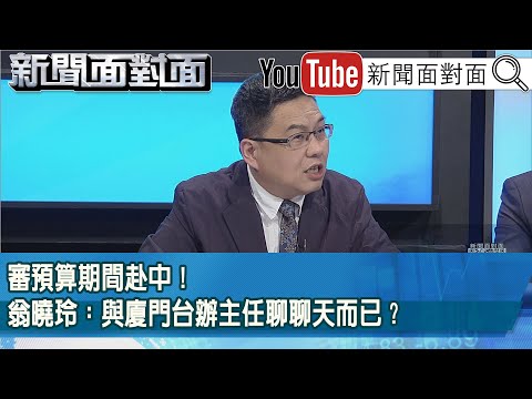 精彩片段》審預算期間赴中!翁曉玲:與廈門台辦主任聊聊天而已?#翁曉玲【新聞面對面】2025.12.22