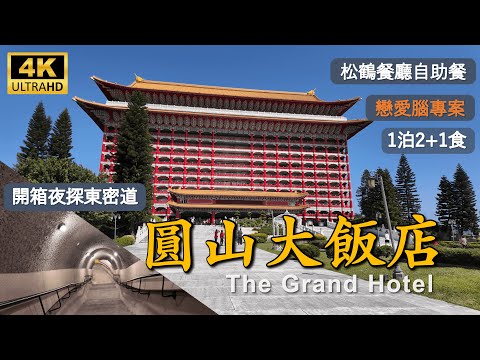2024 Stay at the Grand Hotel Taipei丨Room Tour, Buffet, Afternoon Tea, the East Secret Passage丨4K