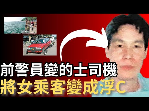 香港奇案 | 前警員轉渣的士,竟令女乘客漂浮大海...鴨脷洲女會計文員案 | 奇案調查 | 詭異先生 | 余惠玉 | 溫劍聰(奇案 粵語/廣東話)(中文字幕)