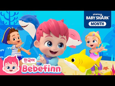 베베핀은 아기상어를 좋아해!🥰 | 열 마리 상어, 상어가족 손가락 놀이, 아기상어 외 | 모음집 | 베베핀 Bebefinn - 키즈 인기 동요