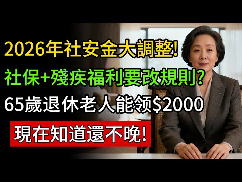 2026年社安金要動大動作!社會保障+殘疾福利要改規則?65歲退休老人能领$2000,現在知道還不晚! #社會保障 #社會保障金 #社安金 #退休金