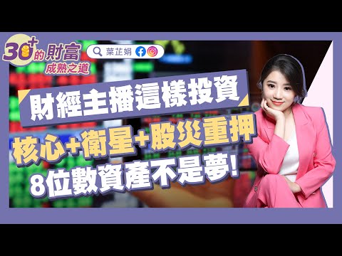 財經主播這樣投資,8位數資產不是夢!|《30+的財富成熟之道》