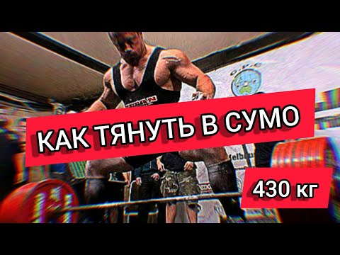 Как делать ТЯГУ в СУМО | учит МОНСТР С ТЯГОЙ 430 КГ (Cailer Woolam)