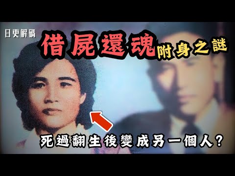 🔴台灣借屍還魂附身之謎!死過翻生後由目不識丁變得知書識禮?至今醫學界仍未能得出結論!|CC字幕|Podcast|日更頻道 #東張西望 #何太 #何伯 #李龍基