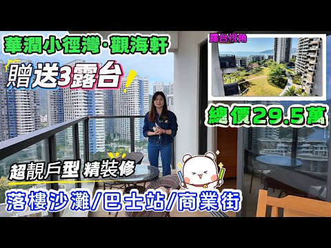 總價29.5萬海景房🥰業主超精心愛護 100%實用率【華潤小徑灣·觀海軒】華潤碧桂園雙商業配套🏬52方精裝 可拎包入住 家私傢俱齊全 | 可酒店託管#港人置業#海景房#十里銀灘#筍盤#養老