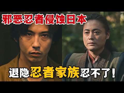 邪惡忍者意圖顛覆日本,不料竟惹到退隱的頂級忍者家族!忍界大戰,一觸即發!一口氣看完網飛動作日劇《忍者之家》。#忍者之家 #日剧解说 #山田孝之