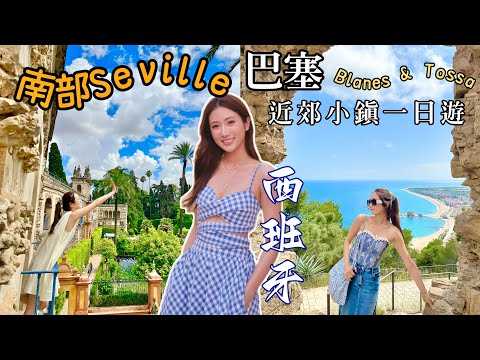去巴塞隆拿🇪🇸要去近郊小鎮一日遊🌴 Blanes & Tossa 小鎮🏞超美浪漫韓劇取景地🦋西班牙南部城市Seville塞爾維亞 入住獨棟大別墅😍 @kayan.c 蔡嘉欣