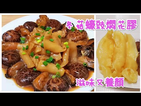 冬菇蠔豉燜花膠 賀年佳餚 滋味又養顏