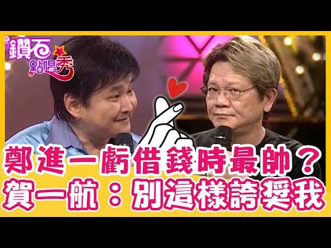 超有哽歪歌版家後!鄭進一虧跟人家借錢時最帥?賀一航:不要這樣誇獎我!|鑽石點唱秀 精華EP114|陽帆 賀一航 鄭進一 向蕙玲