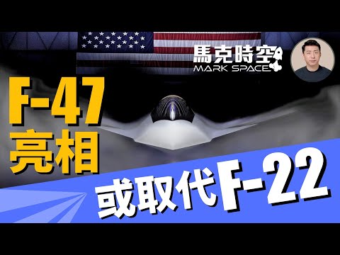 🔥 六代空優戰機F-47亮相 可指揮無人戰機CCA作戰 或取代F22 #第六代戰機 #F47 #F22 #NGAD #空優戰機 #CCA #無人戰機 #AIM260 #軍事 | 03/25【馬克時空】