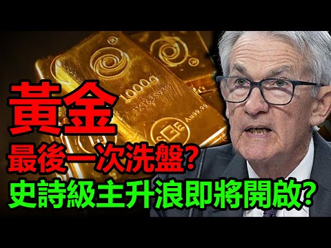 詭異非農報告,引發多空雙殺!這是黃金最後一次洗盤?史詩級主升浪即將開啟?#金價 #黃金 #非農