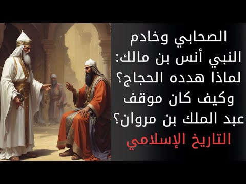 أنس بن مالك: الصحابي وخادم النبي محمد: لماذا هدده الحجاج؟ وكيف كان موقف الخليفة عبد الملك بن مروان؟