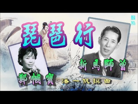 琵琶行 - 新馬師曾_鄭幗寶合唱_附珍藏(新版)工尺譜