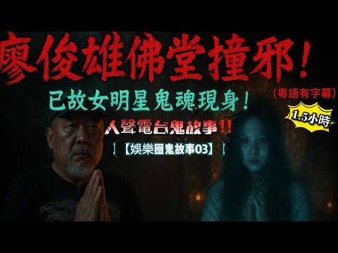【娛樂圈鬼故事03】🌙 廖俊雄上佛堂,竟驚見香港已故女明星鬼魂!🌙 公園外景拍攝,員工慘撞女鬼!💄 化妝室怨靈重現,電視台恐怖傳聞!🎙️ 錄音室黑影徘徊,員工休息比鬼魂騷擾!✈️ 主持撞邪恐怖經歷!