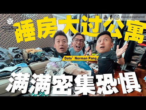 我立刻要爆炸!睡房分两层比公寓大,衣服比Factory Outlet多!继续挖呀挖呀挖,还找到老婆偷偷买的东西!【你的家真可爱】ft. Dato' Norman Pang