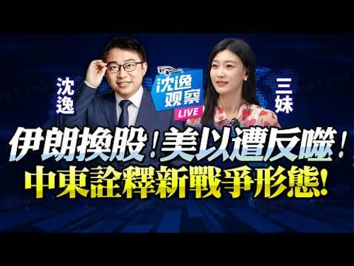 美以遭「斬首戰」反噬!伊朗少壯派「各自為戰」卻讓國家戰力猛增!美軍落伍,工業化體系「營造新戰法」!@BNETVNZ #沈逸