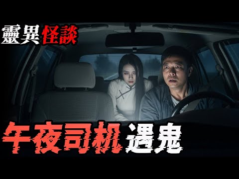 午夜司机遇鬼|音乐学院的恐怖歌声|有个姐姐藏在钟里|鬼故事|恐怖故事|解压故事#都市傳說#灵异诡谈#靈異事件#北京 #天津 #助眠#睡前故事#噩梦#懸疑故事#horror #电影 #ghost