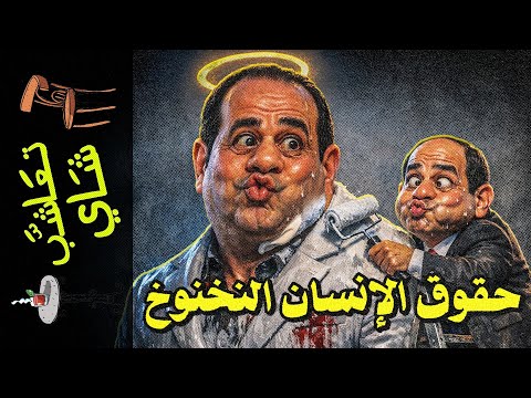{تعاشب شاي}(2344) حقوق الإنسان النخنوخ..