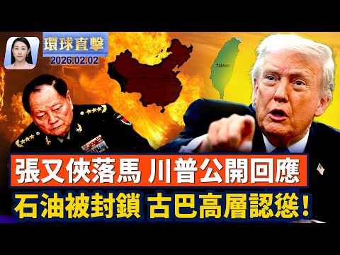 川普被問張又俠落馬,戰爭部確保第一島鏈不可侵;中共地方「兩會」召開,維穩全面升級;CIA成功招募中共政府線人,說明了什麼?華人移民觀神韻激動不已,期盼明年再來【環球直擊】2026-02-02